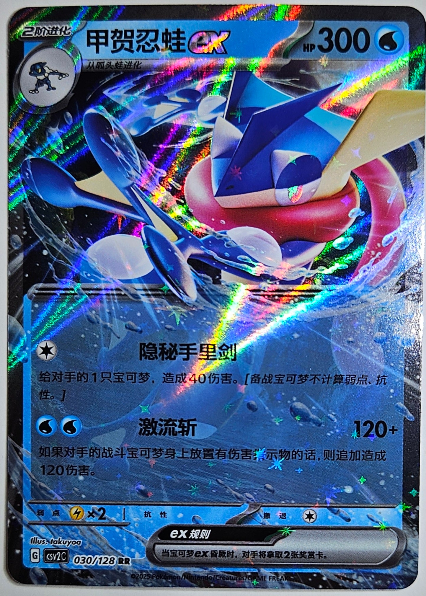 Simplified Chinese csv2C 030/128 Greninja ex