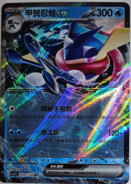 Simplified Chinese csv2C 030/128 Greninja ex