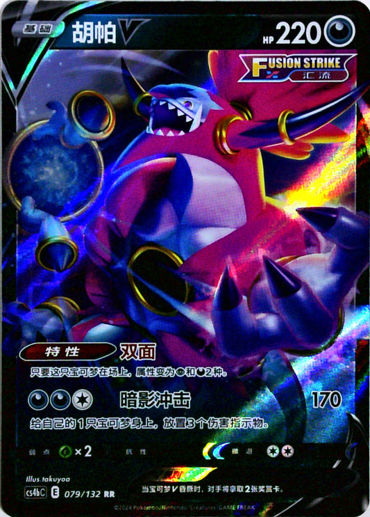 Simplified Chinese cs4bC 079/132 RR Hoopa V