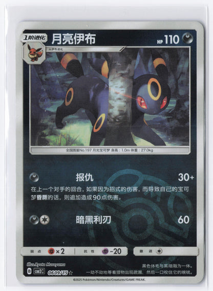 Umbreon CBB2C 0609 Simplified Chinese Master ball Pokemon Gem Pack 2