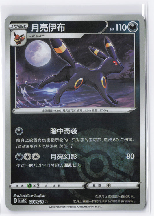 Umbreon CBB2C 0604 Simplified Chinese Pokeball Pokemon Gem Pack 2